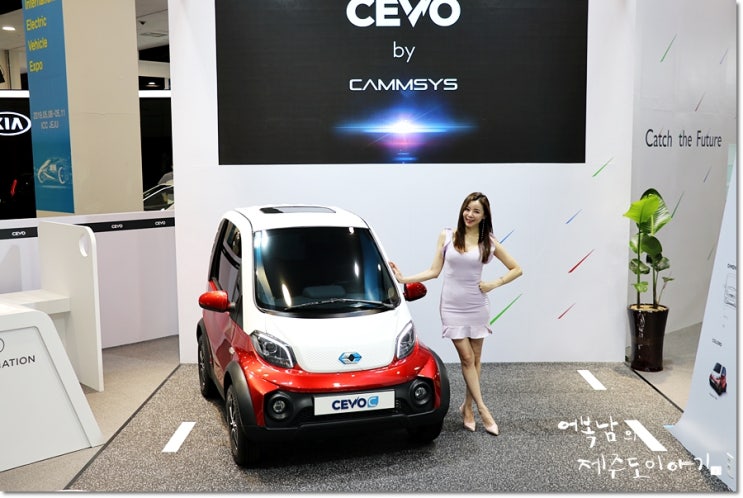 캠시스 초소형 전기차 CEVO-C - 2019 제6회 국제전기자동차엑스포에서 만나다!