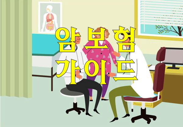  암보험어디가좋은가요 @알아보자