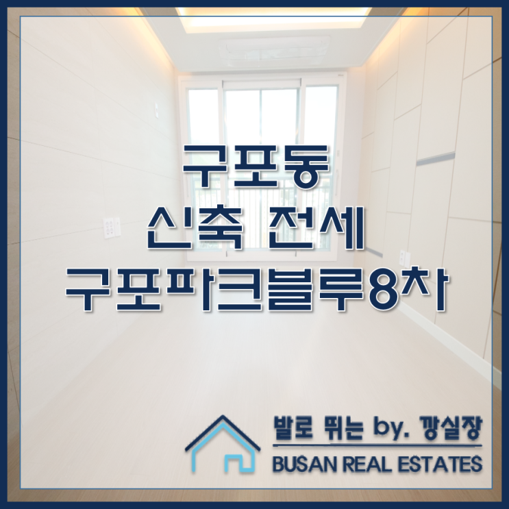  구포동 신축 가성비 전세 구포파크블루8차