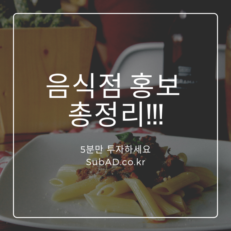  음식점 홍보 온라인 마케팅 방법 총정리!