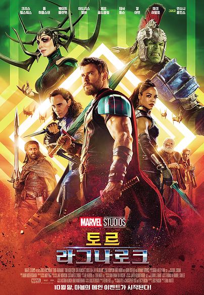  토르: 라그나로크 (Thor: Ragnarok, 2017)