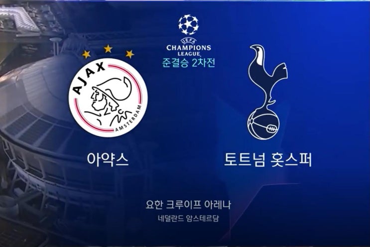  [UEFA] 2018/19 챔피언스리그 4강2차전/ UCL/ 아약스 vs 토트넘/ 손흥민선발/ 암스테르담의기적/ 모우라해트트릭