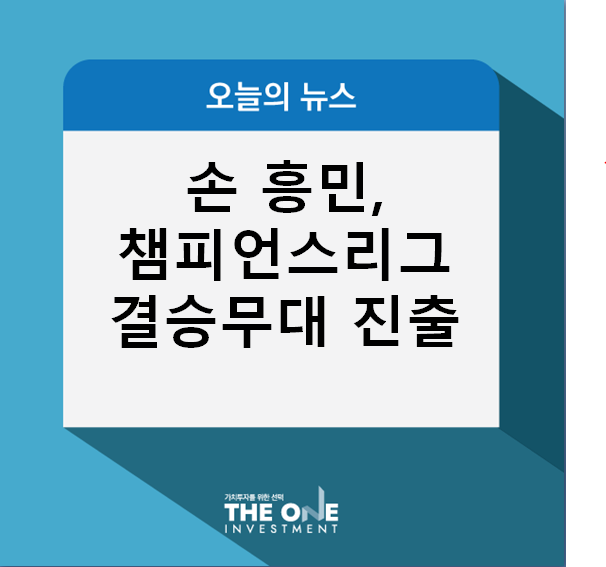 토트넘 극적인 역전승…손흥민, 챔스리그 결승무대 진출