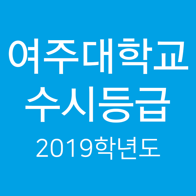  2019학년도 여주대 수시등급