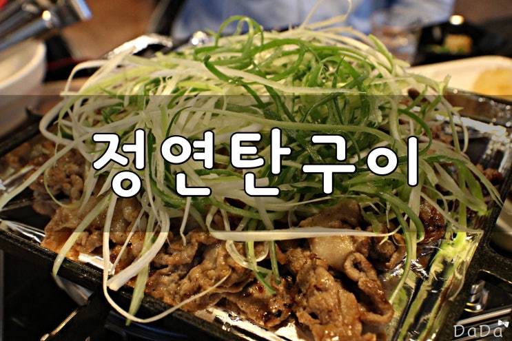  울산 성안동 맛집 정연탄구이 가격까지 굿~
