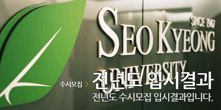  [로고스멘토 적성] 2019 서경대 적성고사 입시결과