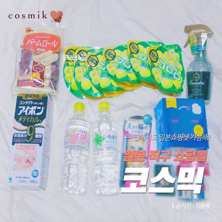  일본 직구 쇼핑몰 코스믹에서 루루룬 마스크팩 및 여러가지 구매한 후기 