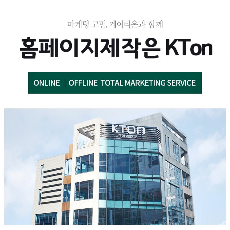  대전홈페이지제작 케이티온이 만들면 다릅니다!