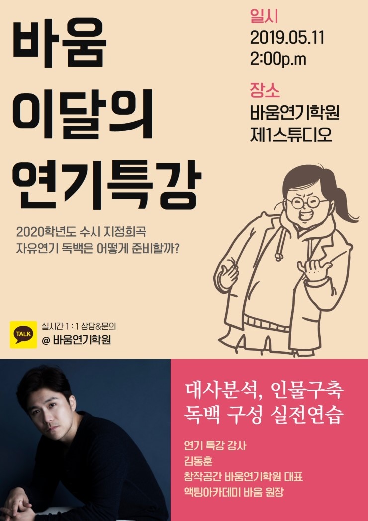  창작공간 바움 연기학원 5월 이달의 연기특강 자유연기 이렇게 하자