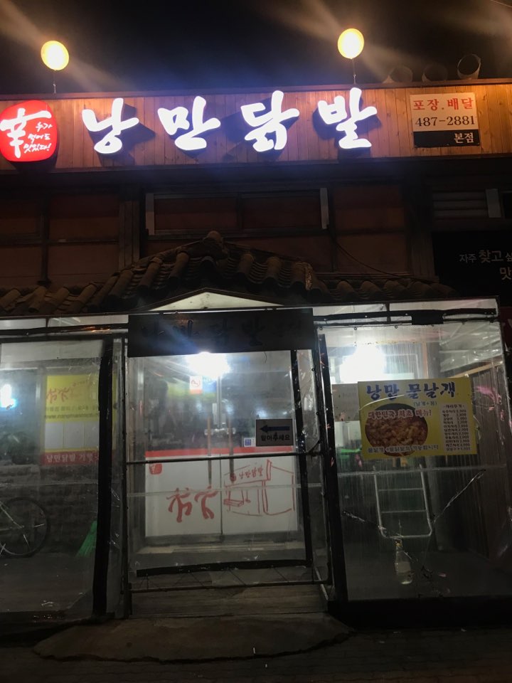  안산 닭발 2차로 즐기다