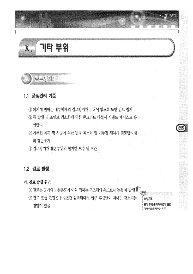10.부위별 거푸집 시공 Ⅹ.기타부위 10.부위별 거푸집 시공 Ⅹ.기타부위