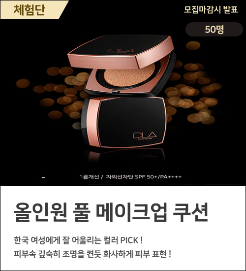  DLA 풀메쿠션 2차 체험단 당첨 발표