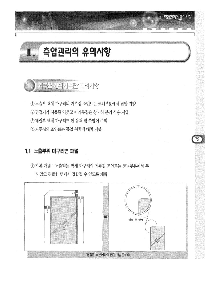 3.거푸집과 콘크리트 측압 Ⅱ.측압관리 유의사항