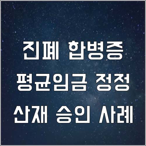  진폐 합병증 활동성폐결핵 요양 중 평균임금정정 승인 사례