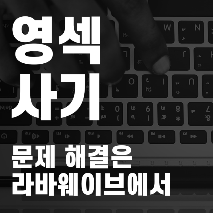 영섹 사기 / 협박 / 유포 / 유출로부터 구제해드립니다