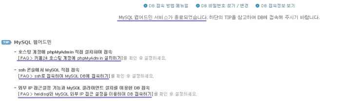  카페24 _ MySQL Web admin 서비스 종료!! HeidiSQL 설치하기