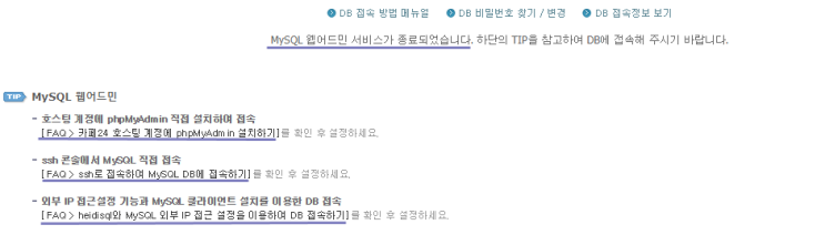 카페24 _ MySQL Web admin 서비스 종료!! HeidiSQL 설치하기
