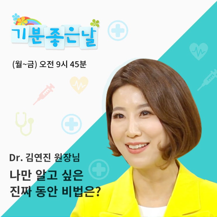  [MBC 기분 좋은 날] 나만 알고 싶은 진짜 동안 비법은?