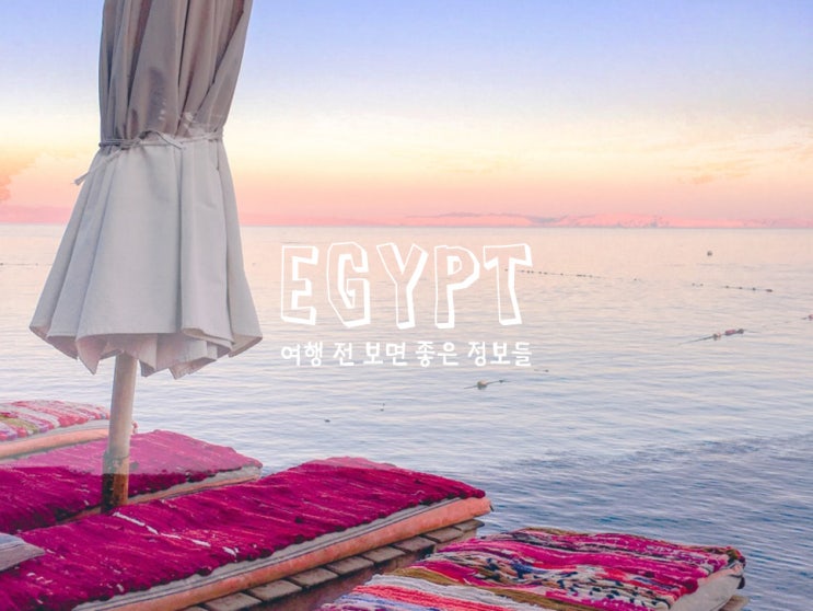 이집트 여행준비| 이집트 치안 . 테러 . 물가 . 날씨 등 여행 전 보면 좋은 정보 모음