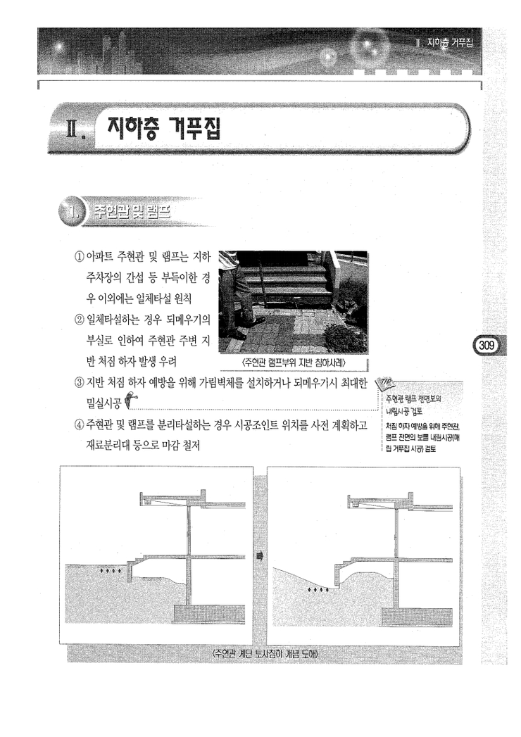 10.부위별 거푸집 시공 Ⅱ.지하층 거푸집