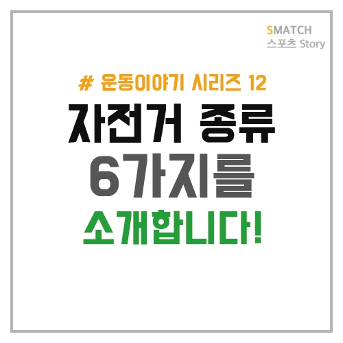  자전거 종류 어디까지 알고 있나요?