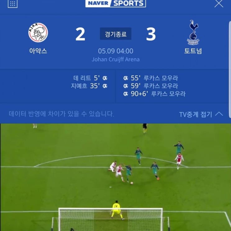  챔피언스리그4강  토트넘대아약스! 토트넘결승가네요