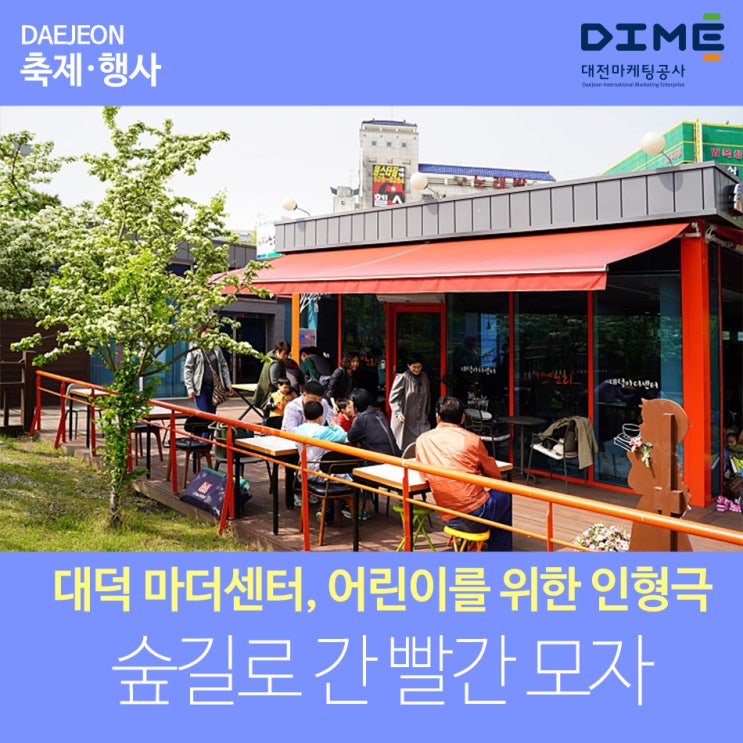  어린이를 위한 인형극 '숲길로 간 빨간모자'가 대덕마더센터에 있었습니다