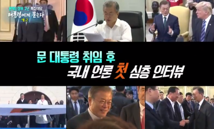  문 대통령 취임 2년 특집대답 뭔지 찾아봤더니 [문재인정부2년특집대담대통령에게묻는다]