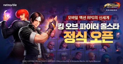 넷마블, KOF 모든 캐릭터 모은 RPG '킹 오브 파이터 올스타' 한국 정식 출시 넷마블, KOF 모든 캐릭터 모은 RPG '킹 오브 파이터 올스타' 한국 정식 출시