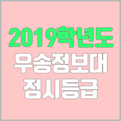 우송정보대학교 정시등급 (2019학년도, 경쟁률)