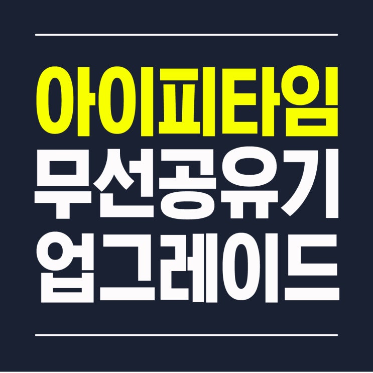  아이피타임 공유기 펌웨어 업그레이드