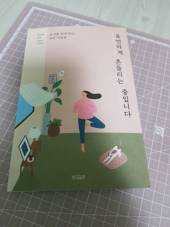  [글 최예슬 / 그림 김민지 / 빌리버튼]유연하게 흔들리는 중입니다 