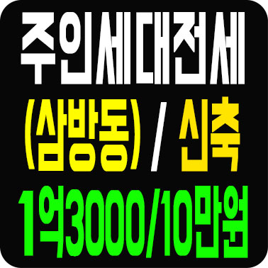  김해주인세대 전세 삼방동 가야청 인근 개인 마당(테라스) 있는 곳