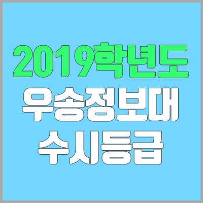 우송정보대학교 수시등급 (2019학년도, 경쟁률)