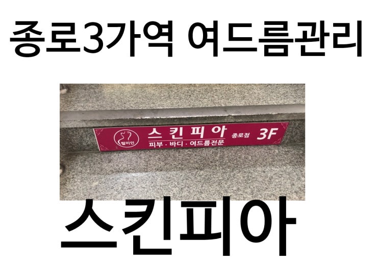  종로여드름 스킨피아 종로피부관리에서 가슴여드름 관리받았어요