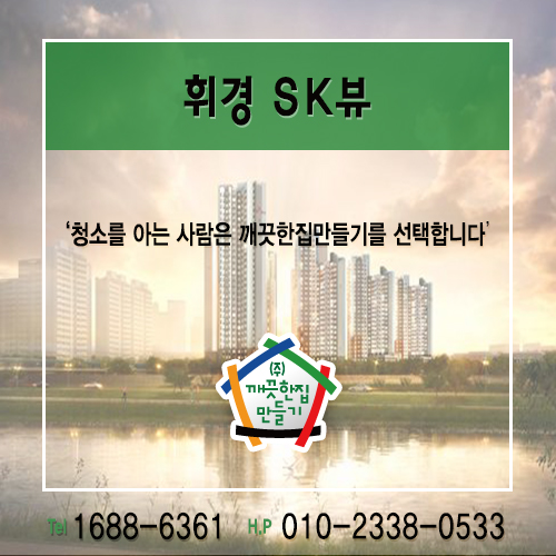  휘경 SK뷰 [깨끗한집만들기]가격표