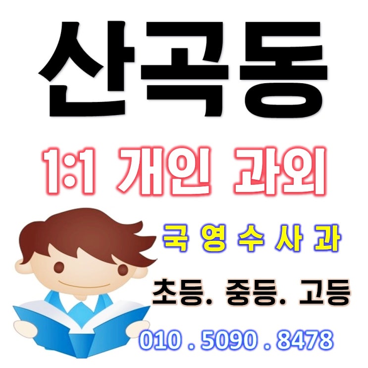  산곡동 초등영어과외 중등수학과외 고등국어과외 부평 개인과외 추천 초중고 일대일 방문교습
