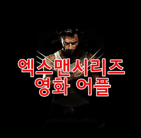  엑스맨시리즈 영화어플에서 모아서 볼수있네요.