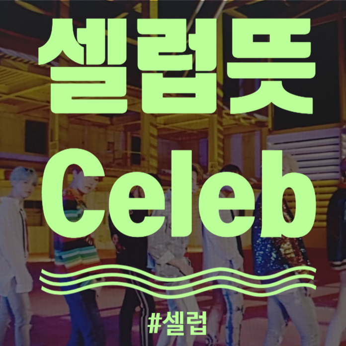  셀럽 Celeb! Celebrity? 셀럽뜻 알려드릴게요!