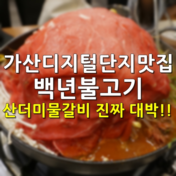  가산디지털단지맛집 백년불고기 산더미물갈비 진짜 대박!!