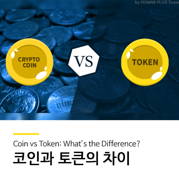  암호화폐 코인과 토큰의 차이 알아보기