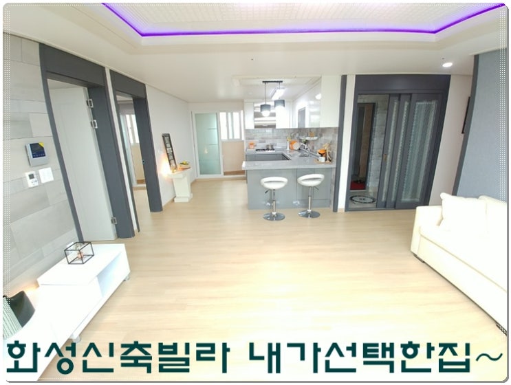  화성봉담2지구빌라 내가선택한집