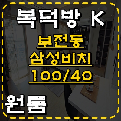  부전동 삼성비치 : 서면단기 전포동단기 부전동단기