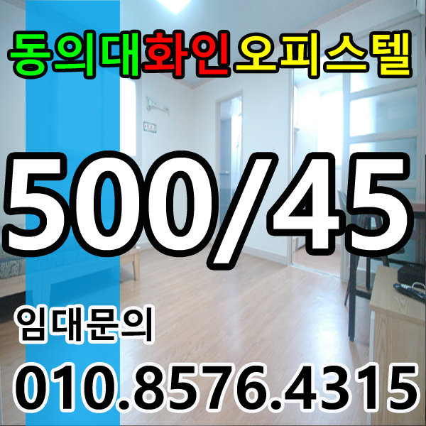  가야원룸 동의대 화인오피스텔