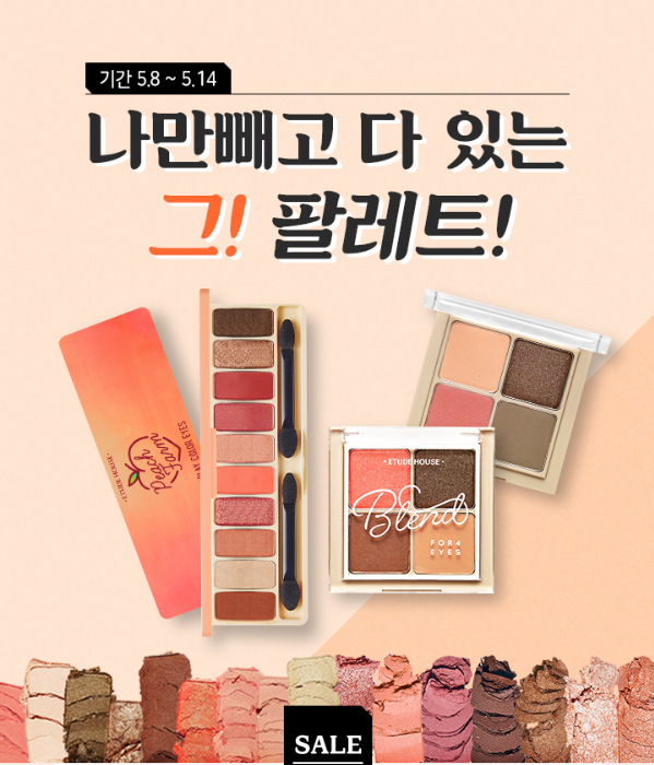  에뛰드하우스 5월 세일 이렇게 다양할 수 있나?