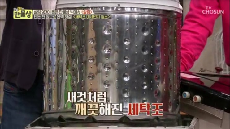  (살림9단의 만물상) 미세먼지와 곰팡이를 싹 날려버리는 세탁조 청소법