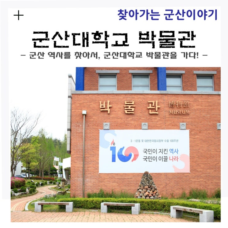 군산 역사를 찾아서, 군산대학교 박물관을 가다!