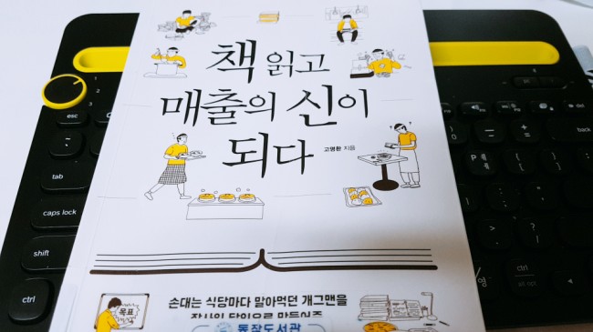  북리뷰 | <책 읽고 매출의 신이 되다> 고명환 작가 | 천 권의 책, 천 명의 스승