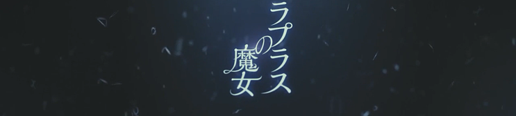  라플라스의 마녀 후기 분석