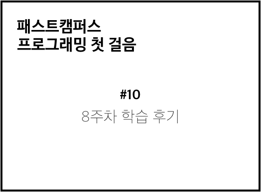  패스트캠퍼스 프로그래밍첫걸음 학습후기 ) #10.8주차 학습후기, 자바스크립트 완전 정복!